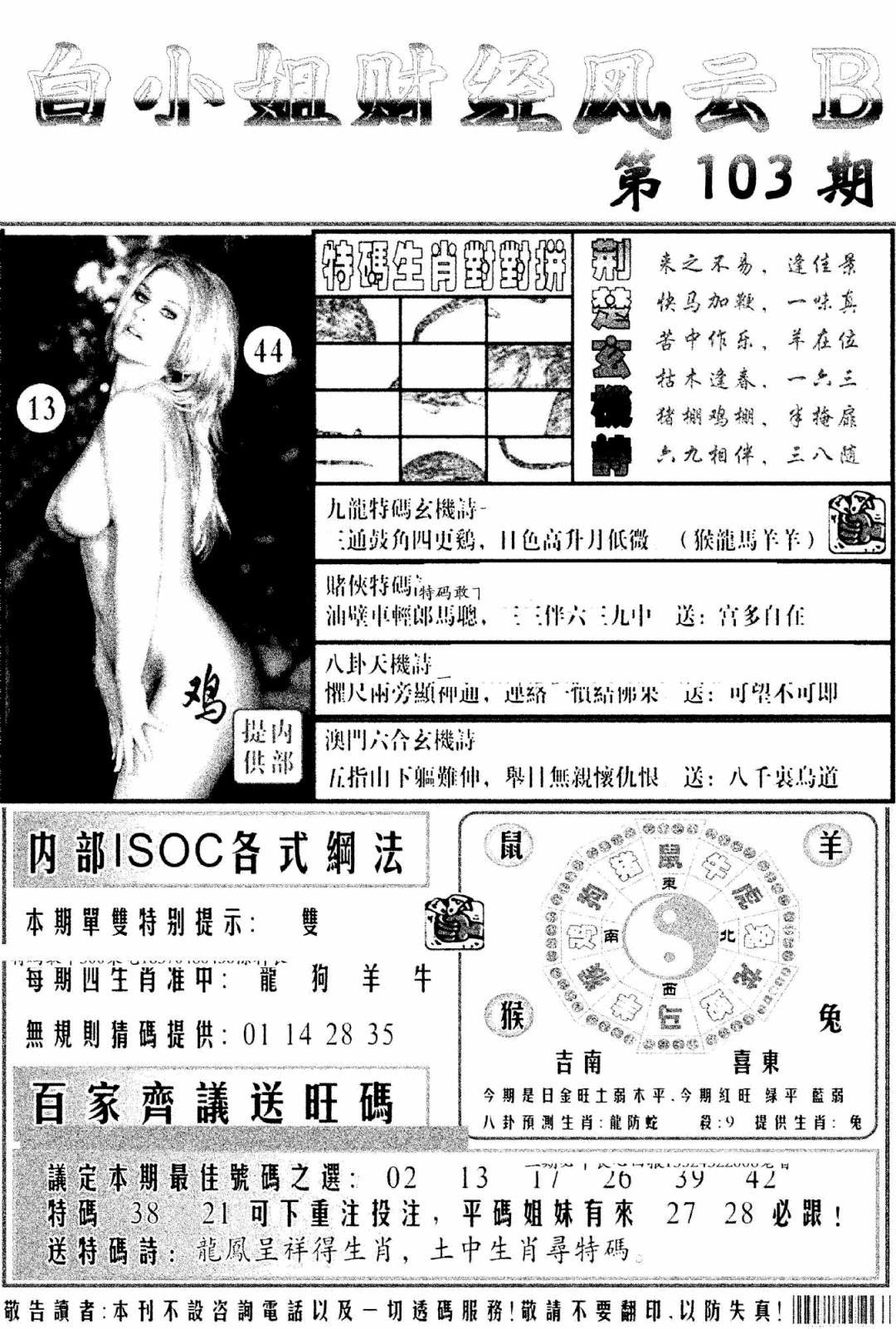 六合彩103期白小姐财经风云B(新图)(黑白)