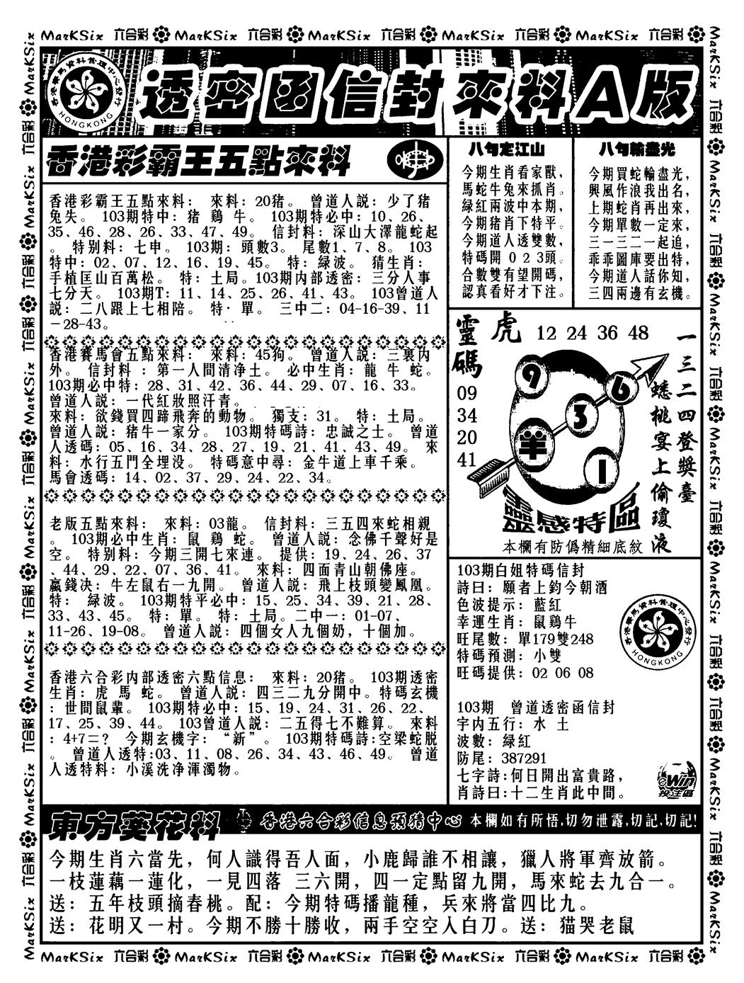 六合彩103期透密函信封来料a(新料)(黑白)