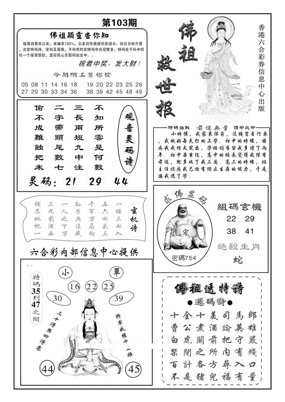 六合彩103期佛祖救世(特准)(黑白)