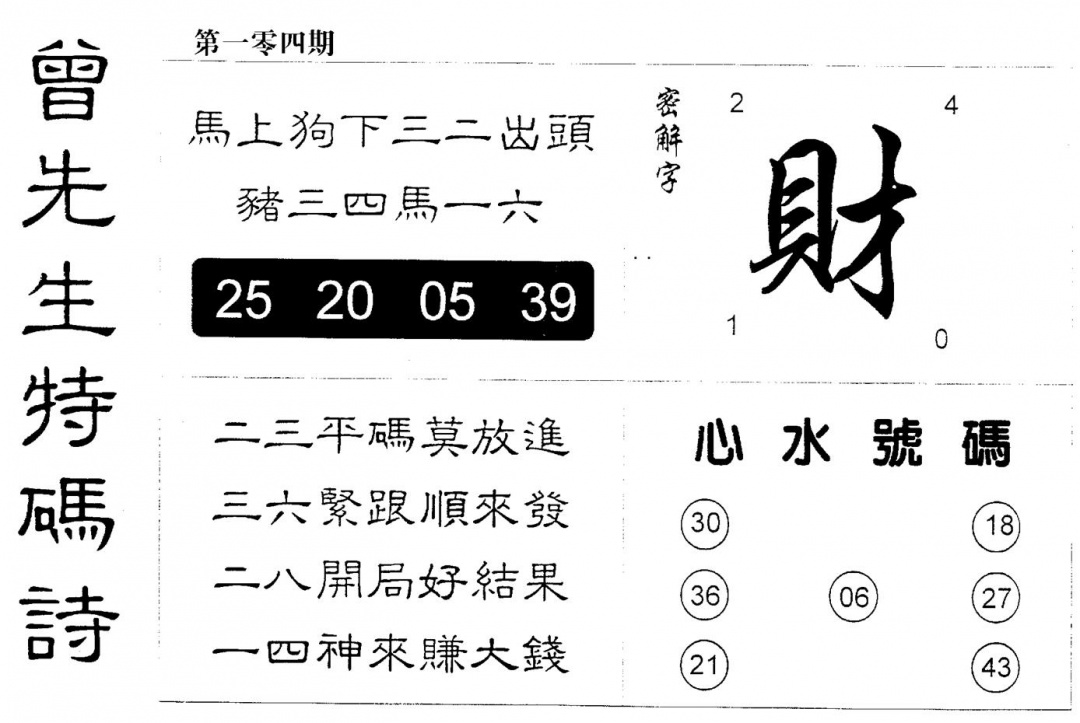 六合彩104期曾特码诗(黑白)