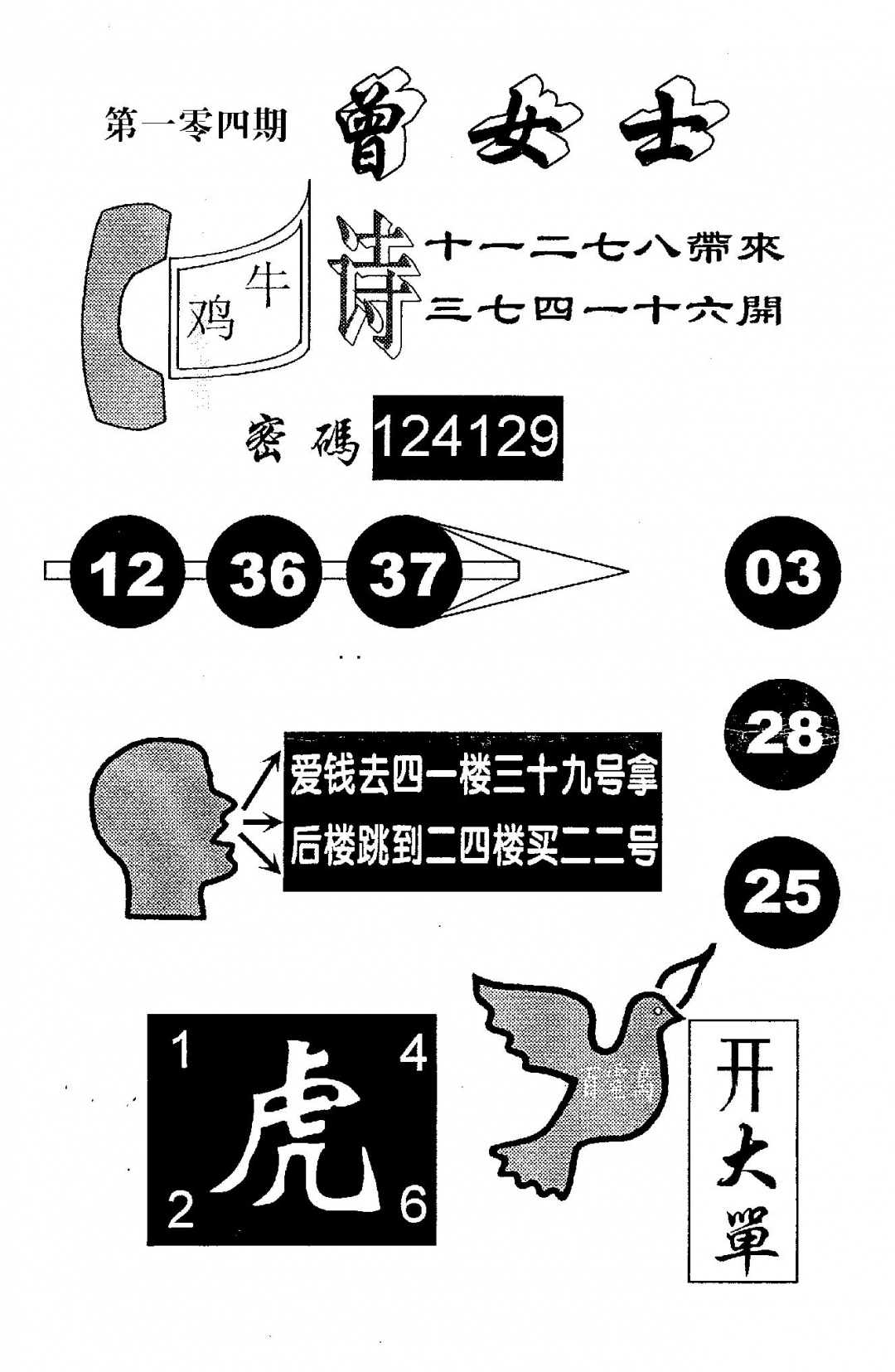 六合彩104期曾女士百灵鸟(黑白)