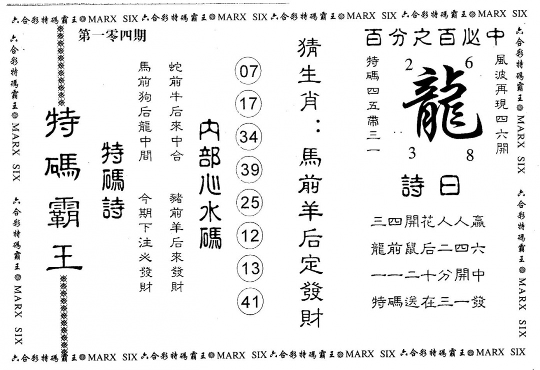 六合彩104期特码霸王(黑白)