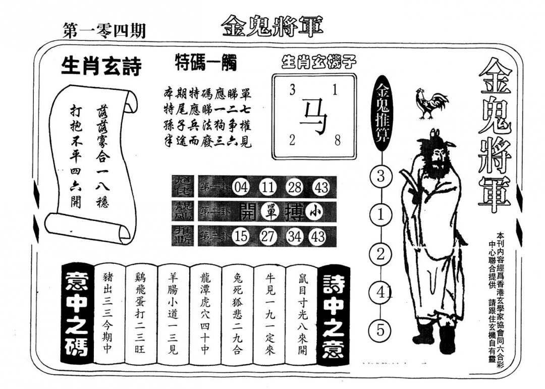 六合彩104期老版金鬼将军(黑白)