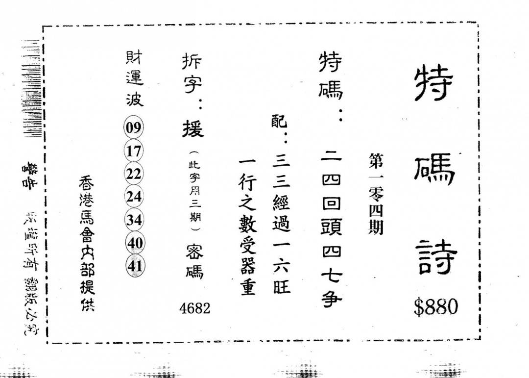 六合彩104期老版880特诗(黑白)