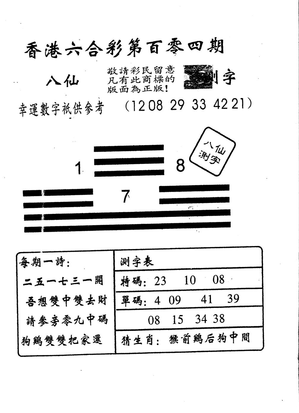 六合彩104期另版八仙测字(黑白)