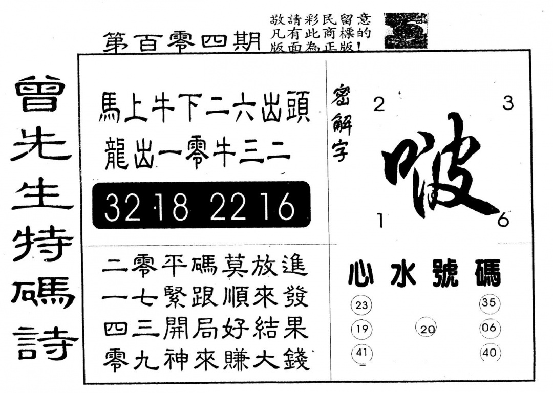 六合彩104期另版曾道人特码诗(黑白)