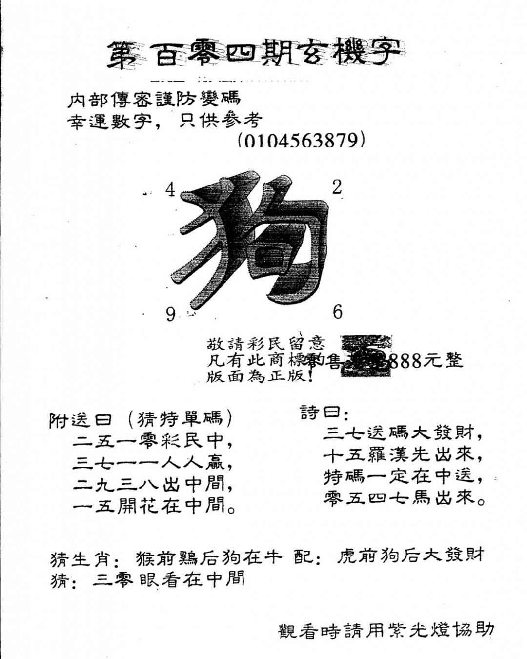 六合彩104期另版888玄机字(黑白)