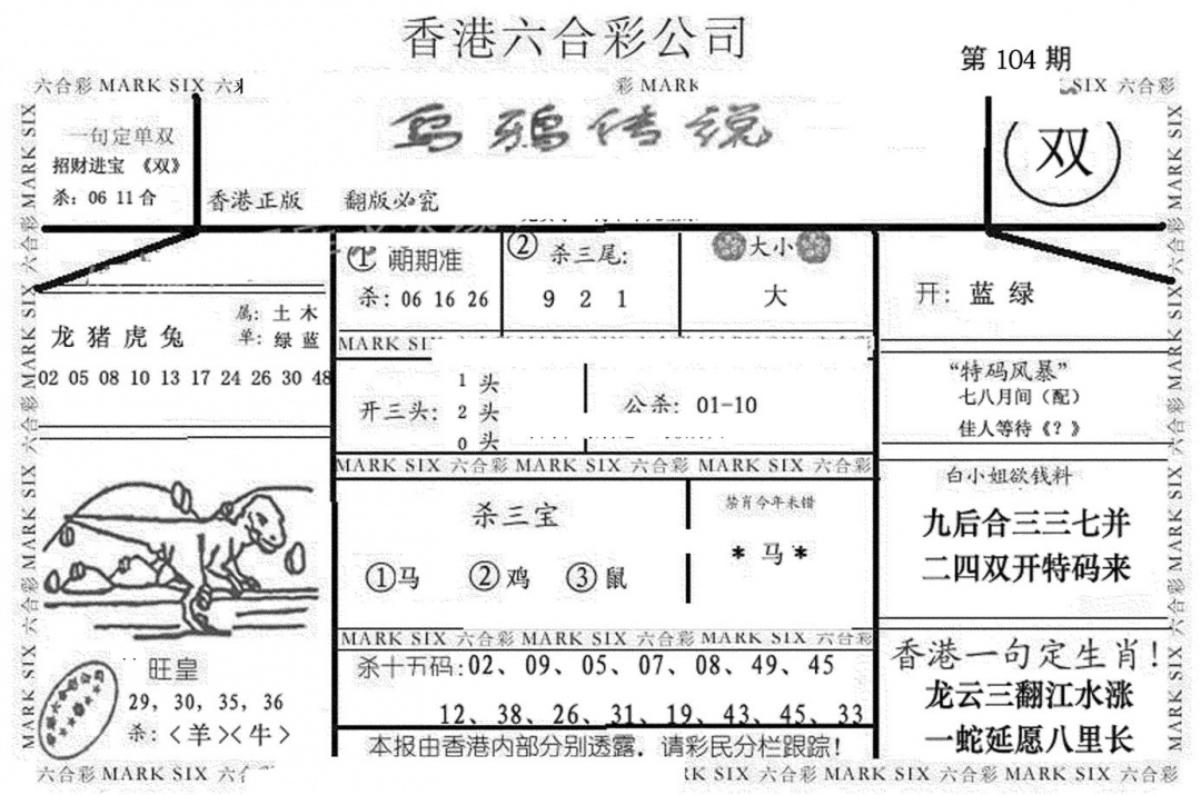 六合彩104期乌鸦传说(黑白)