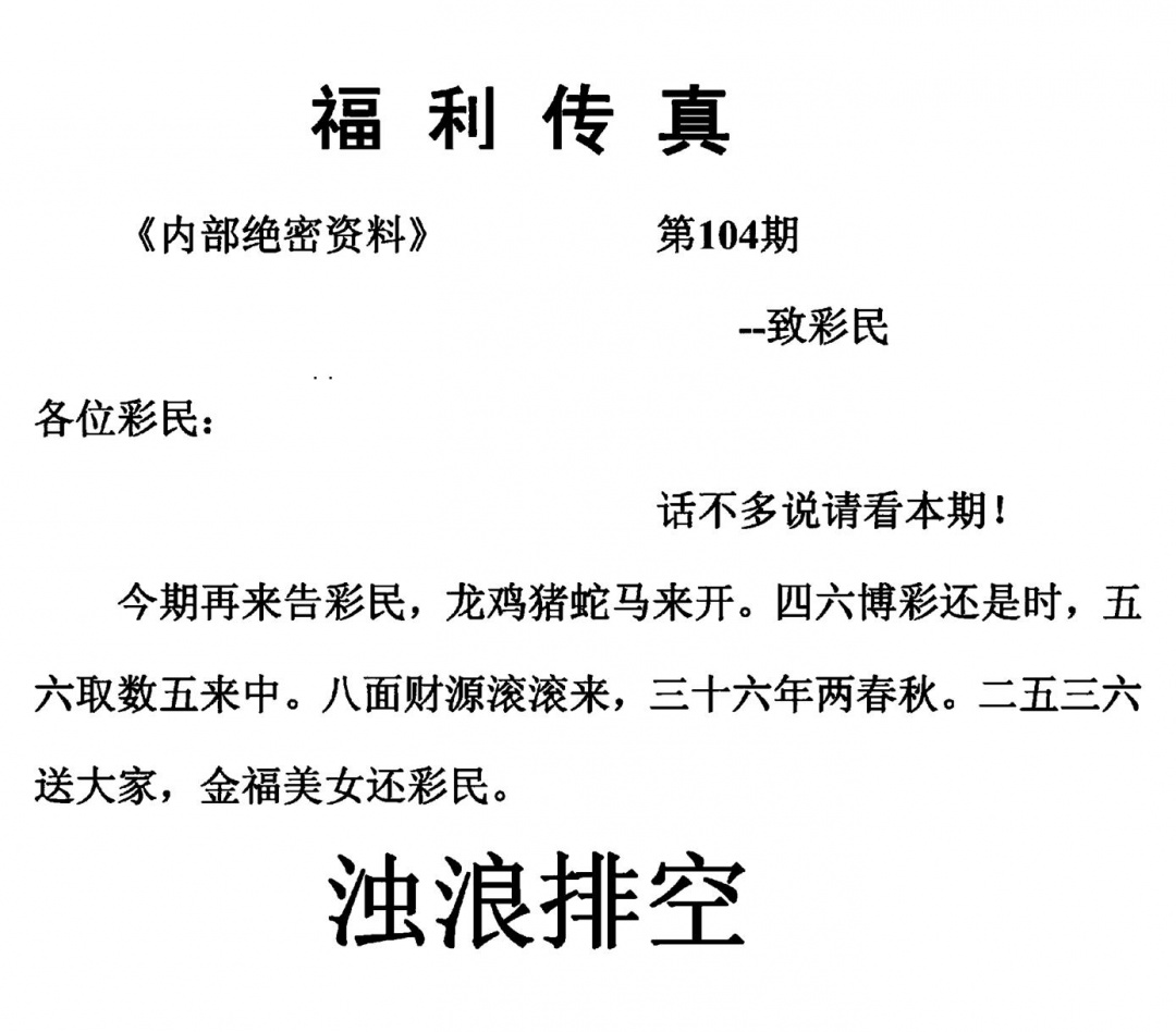 六合彩104期福利传真(另版)(黑白)