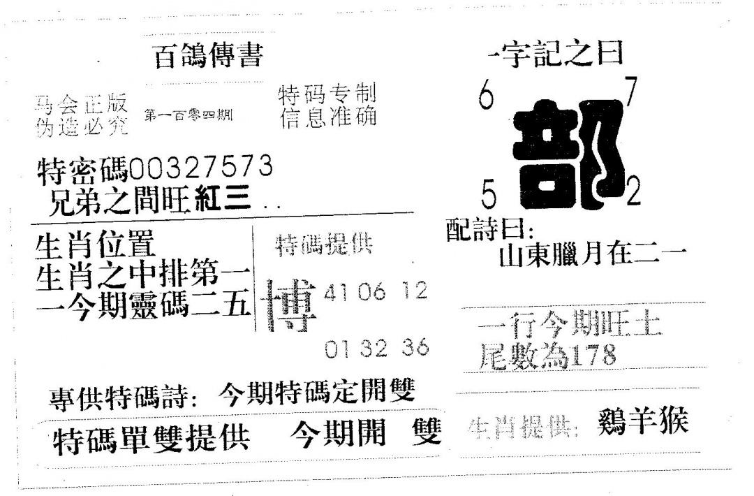 六合彩104期百鸽传书(黑白)