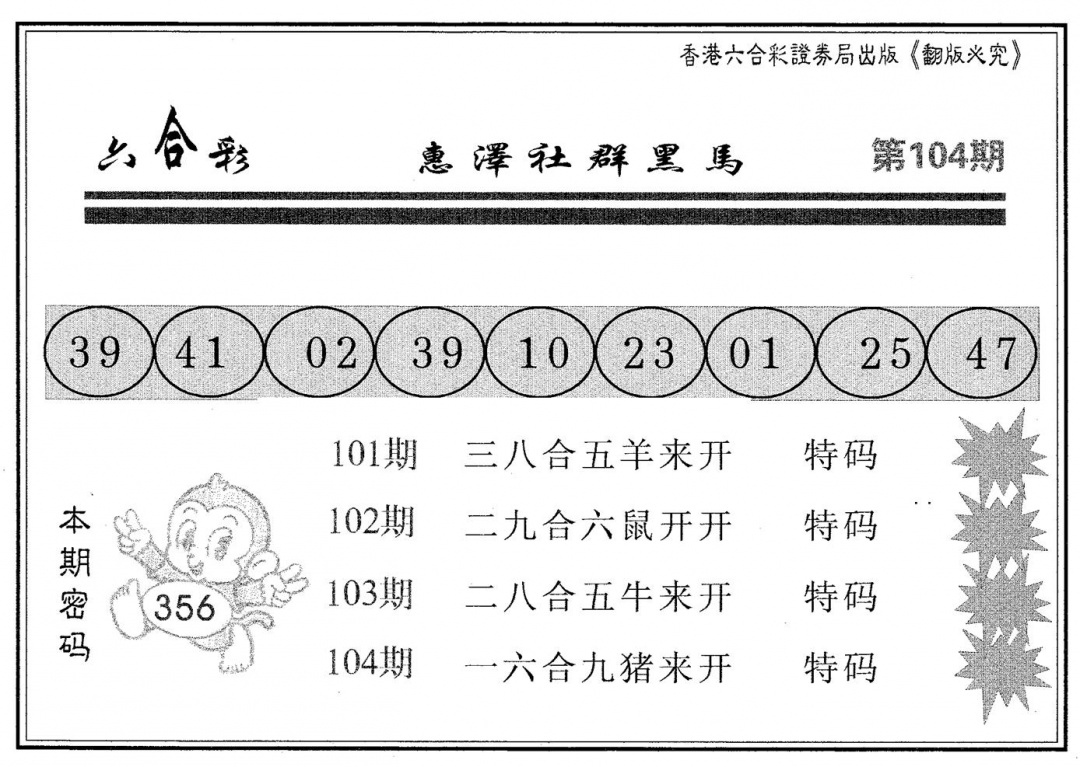 六合彩104期黑马(黑白)