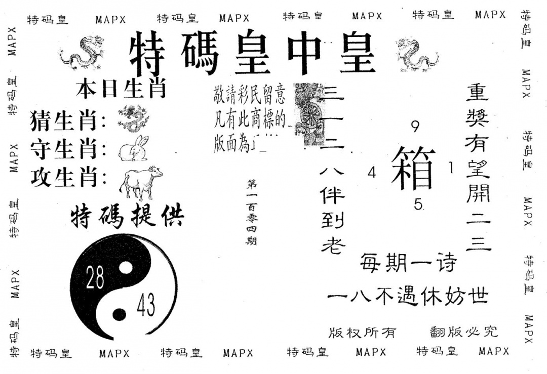 六合彩104期皇中皇A(黑白)
