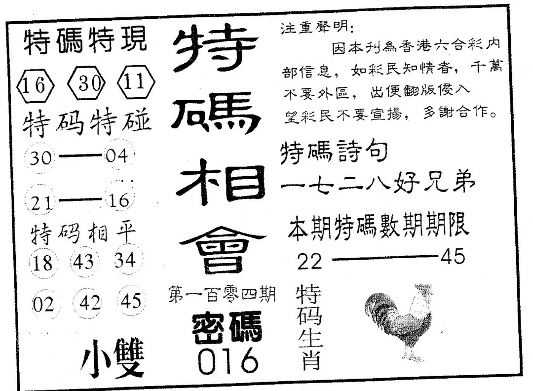 六合彩104期特码相会(黑白)