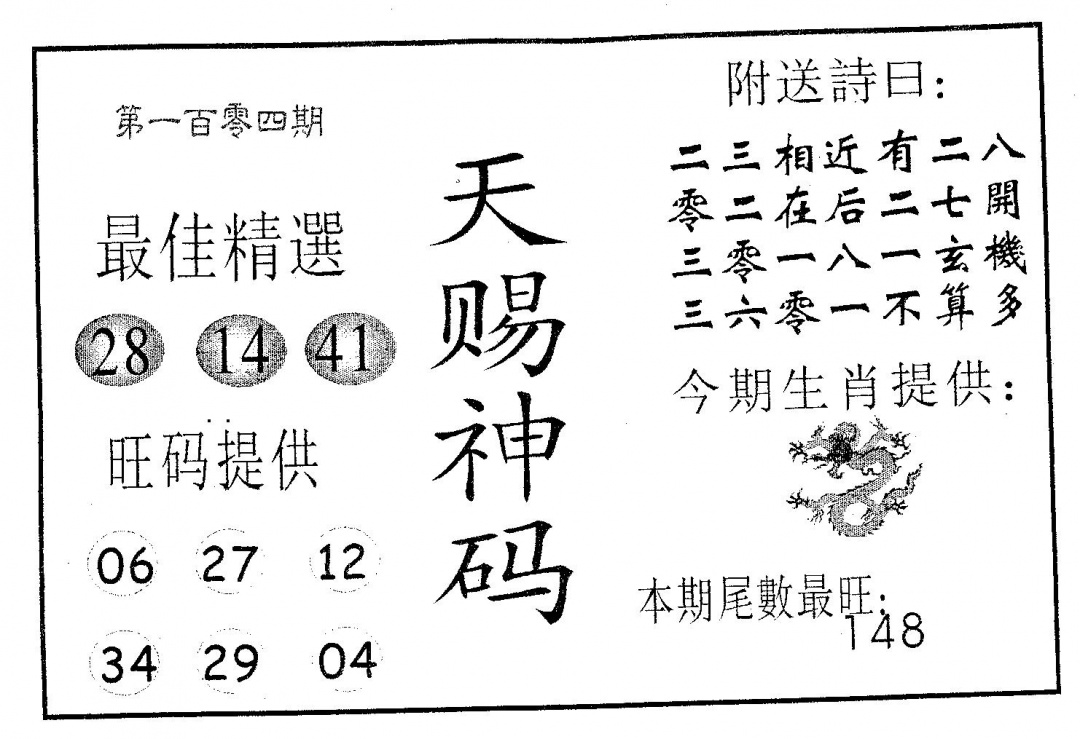 六合彩104期天赐神码(黑白)