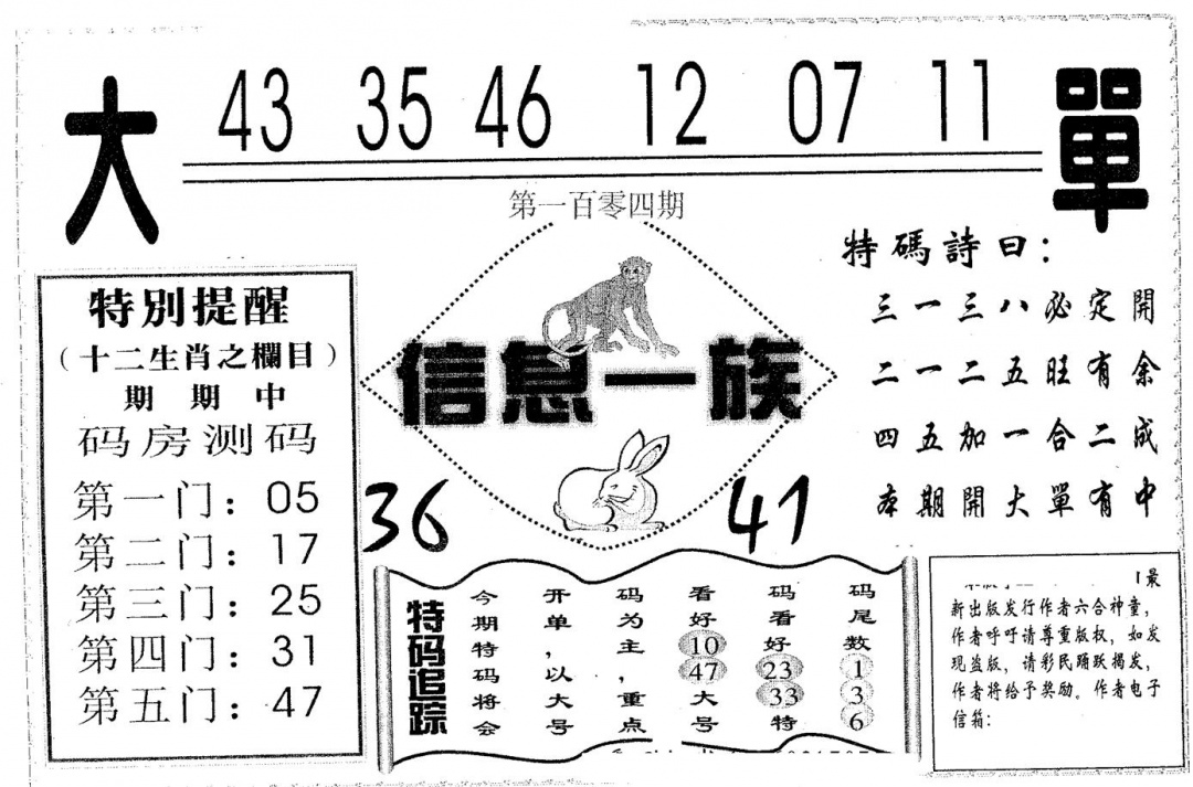 六合彩104期信息一族(黑白)