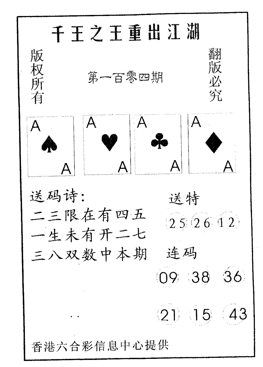 六合彩104期千王信封(黑白)