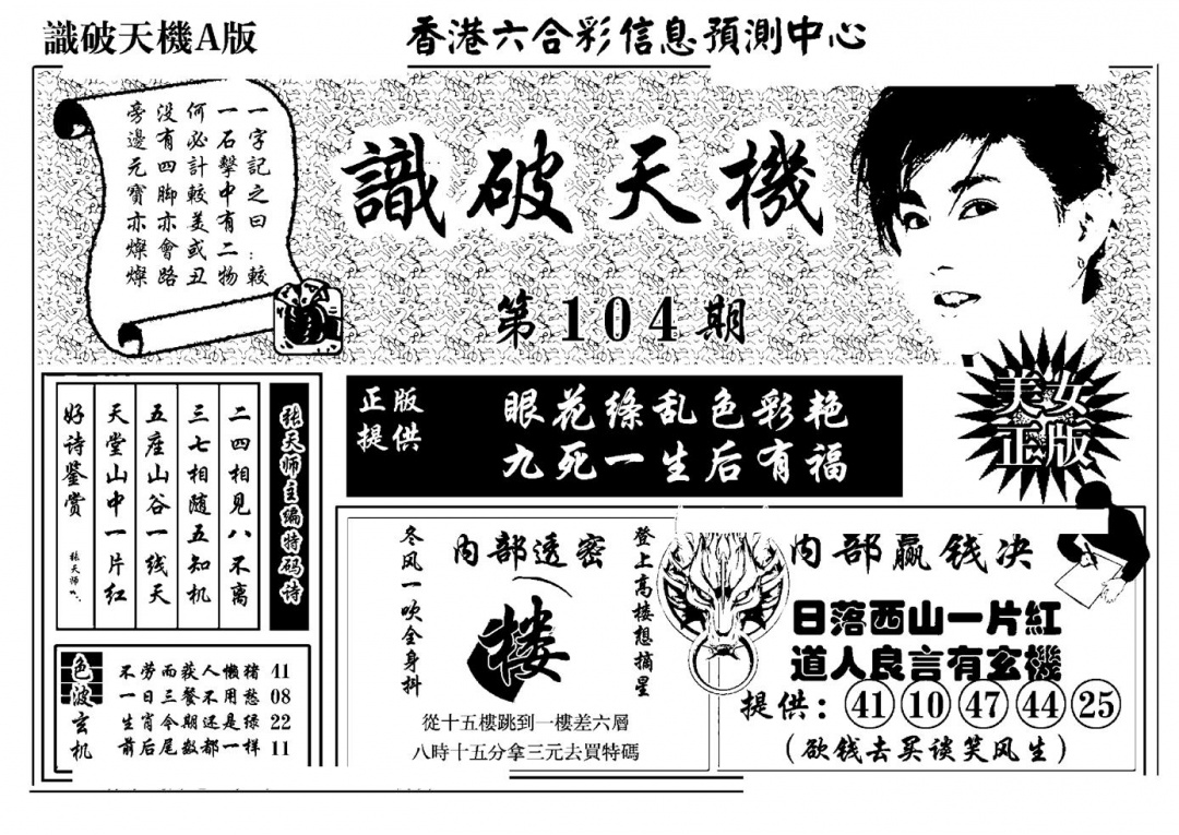 六合彩104期识破天机A版(黑白)