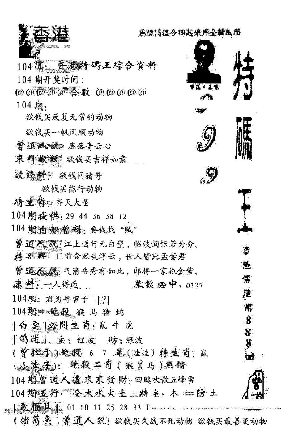 六合彩104期特码王999(黑白)