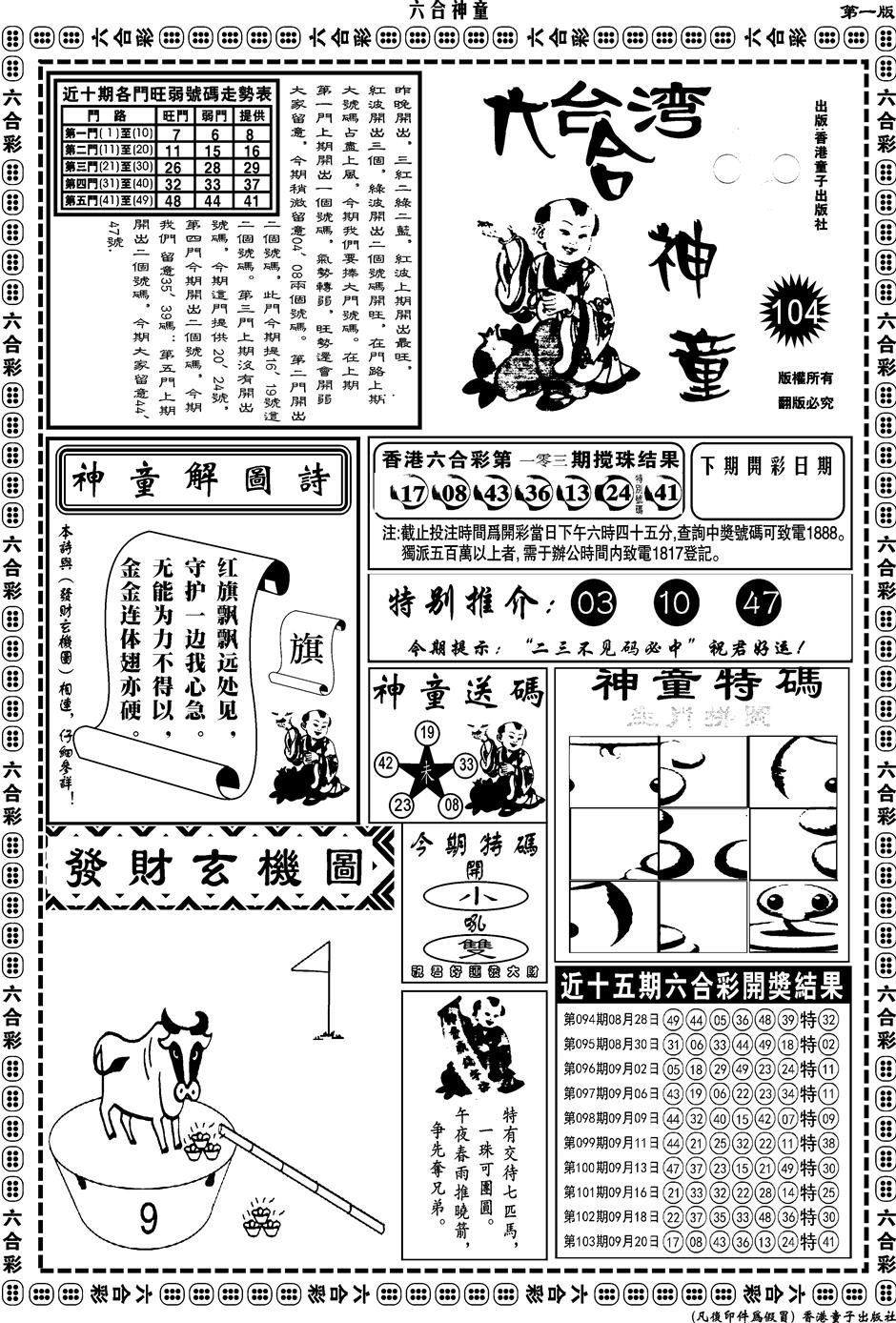 六合彩104期另版六合神童A(黑白)