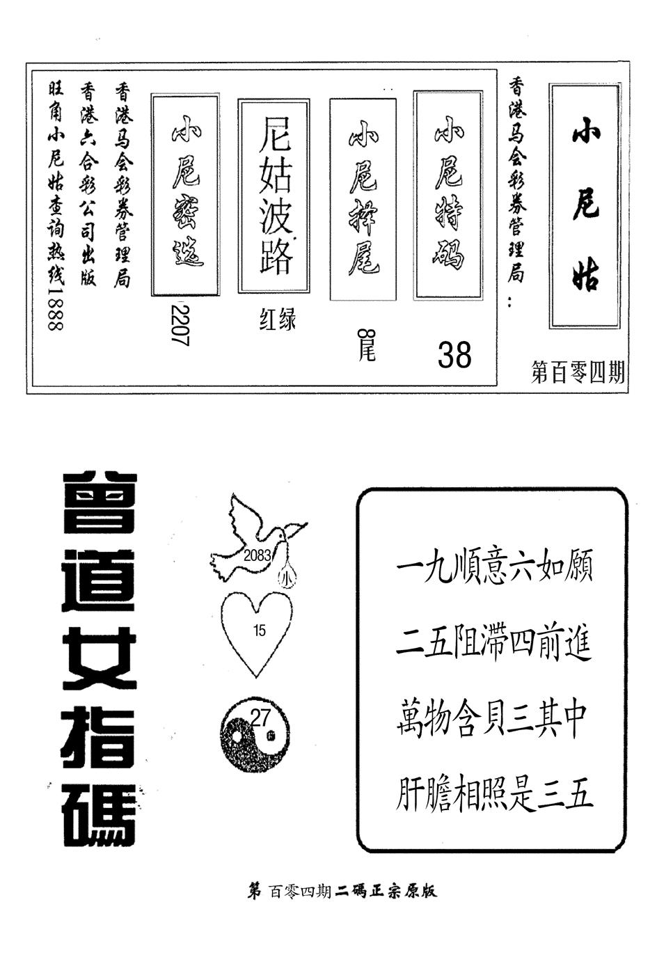 六合彩104期曾女士指码(黑白)