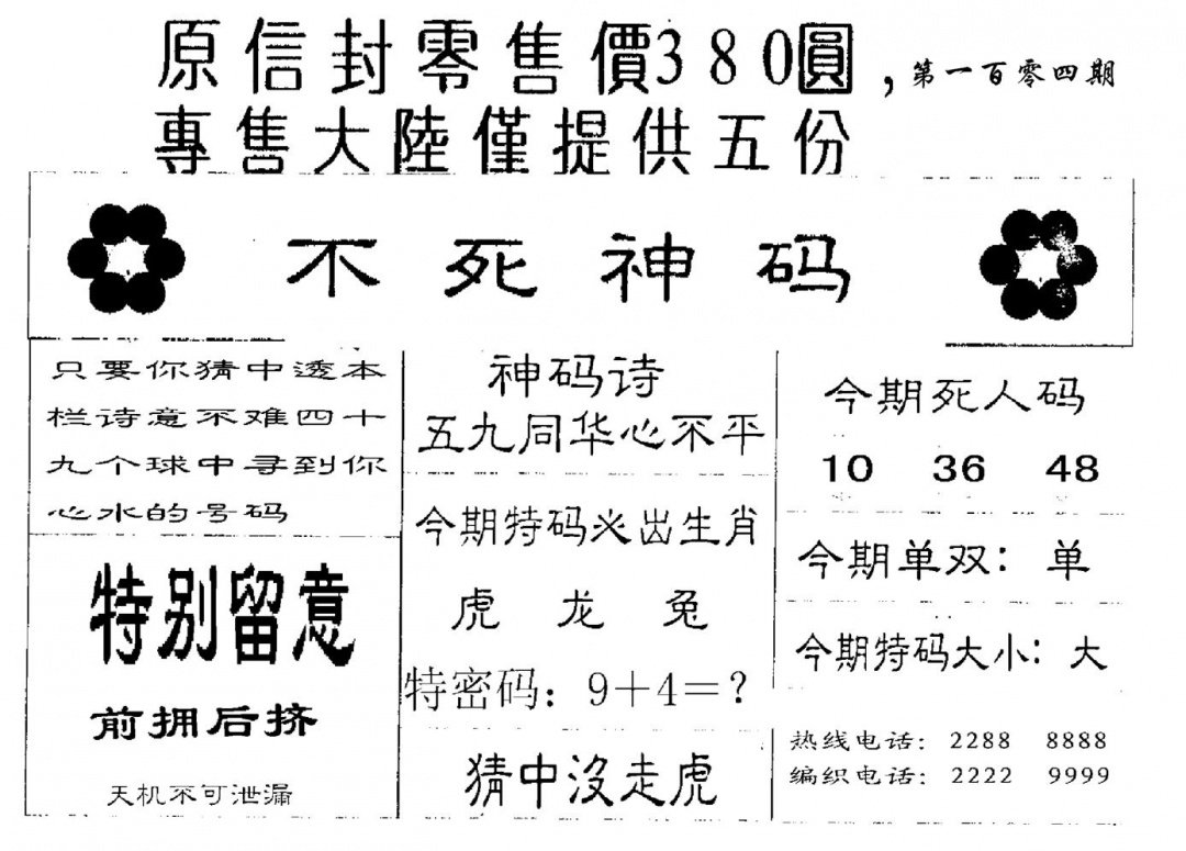 六合彩104期380圆死人码(黑白)