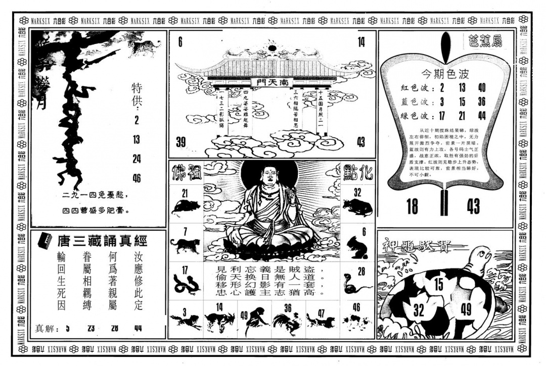 六合彩104期另版大圣指路B(黑白)