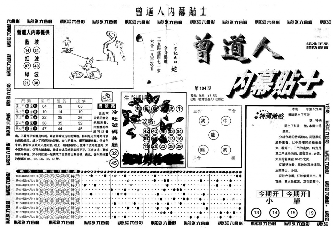 六合彩104期另内幕贴士A(黑白)