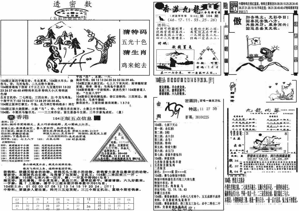 六合彩104期新透密数B(新)(黑白)