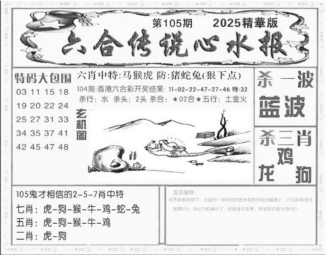 六合彩105期六合传说(心水版)(黑白)