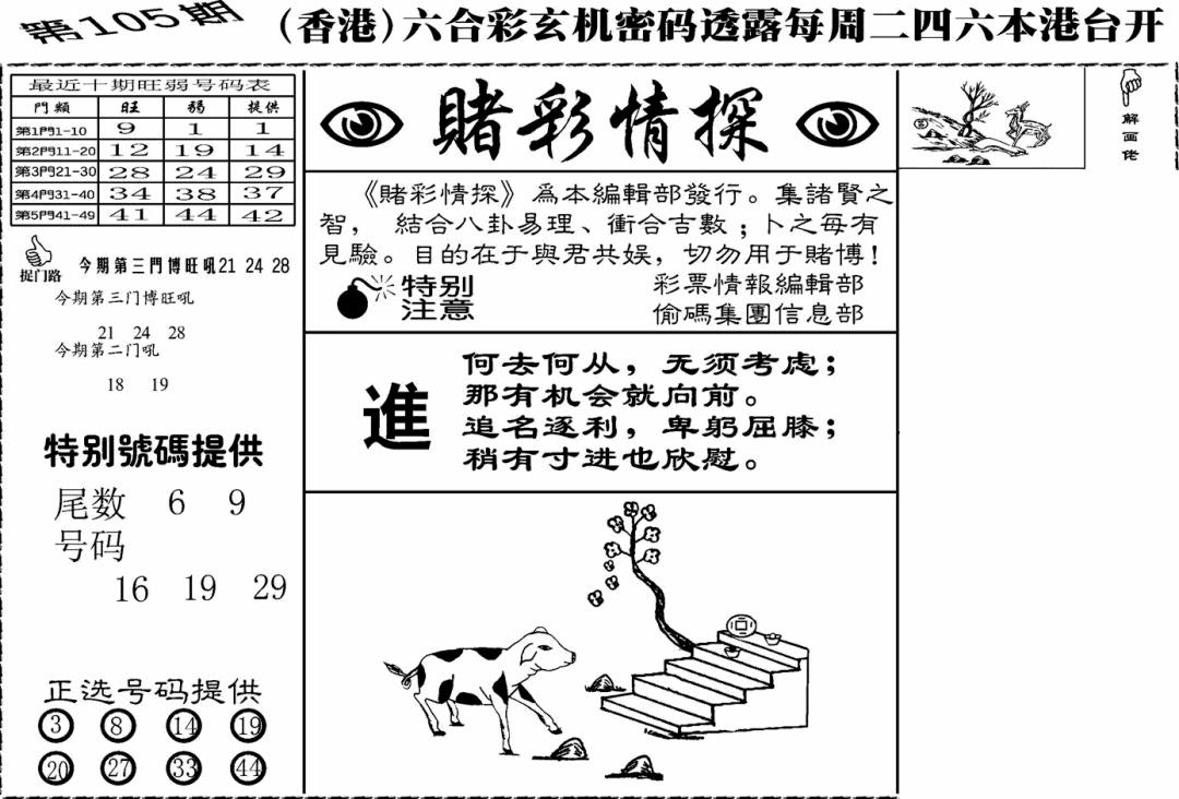 六合彩105期老版赌彩情探(黑白)