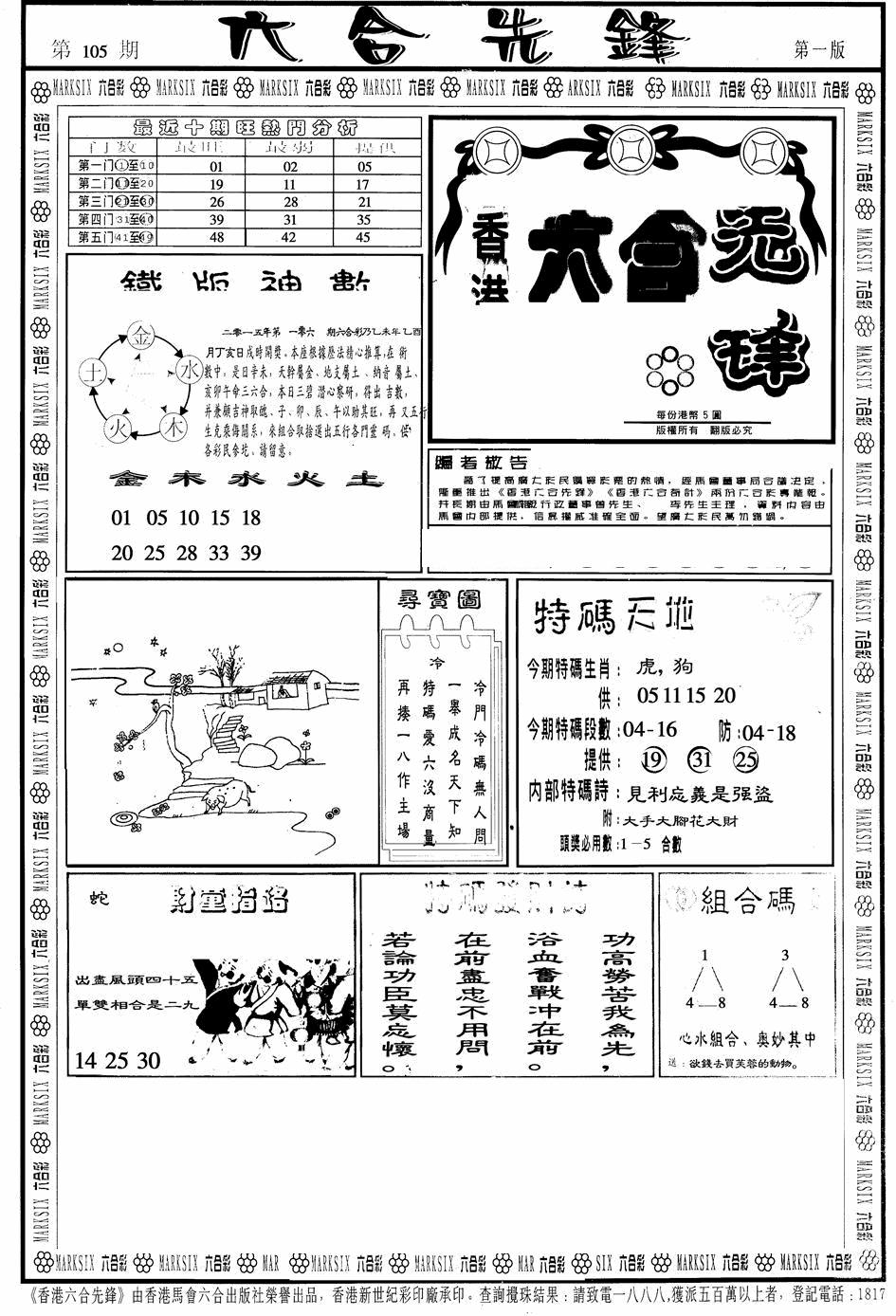 六合彩105期六合先锋A(黑白)