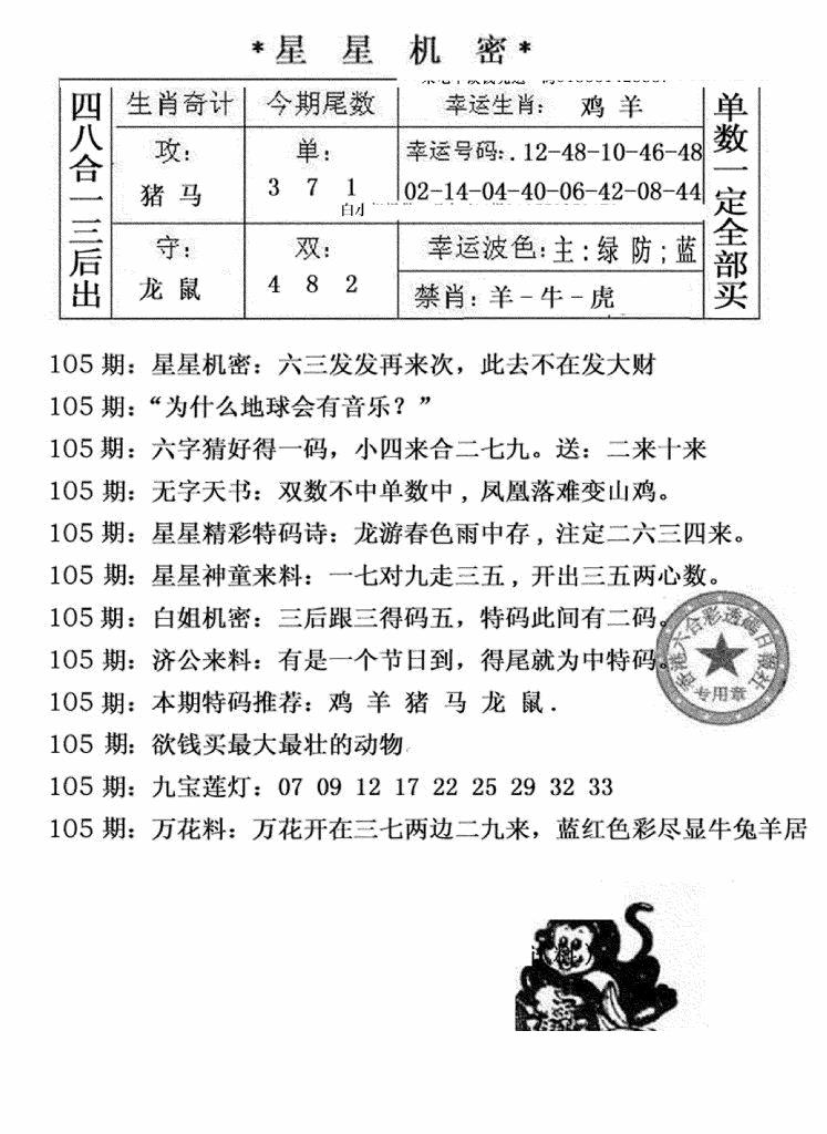 六合彩105期星星机密(黑白)