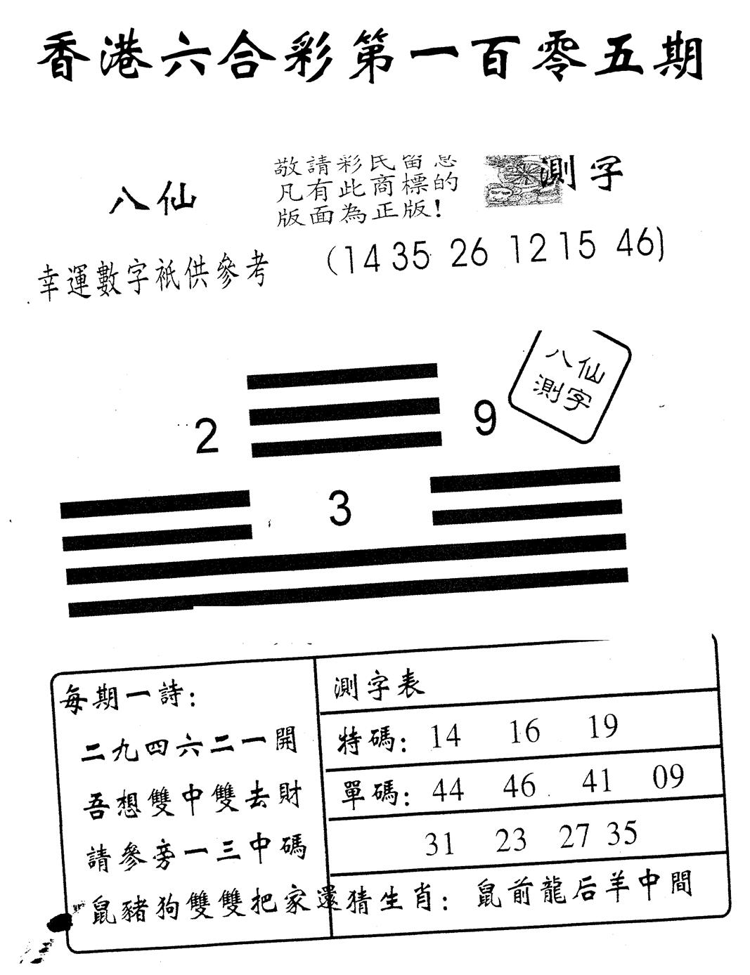 六合彩105期八仙测字(黑白)