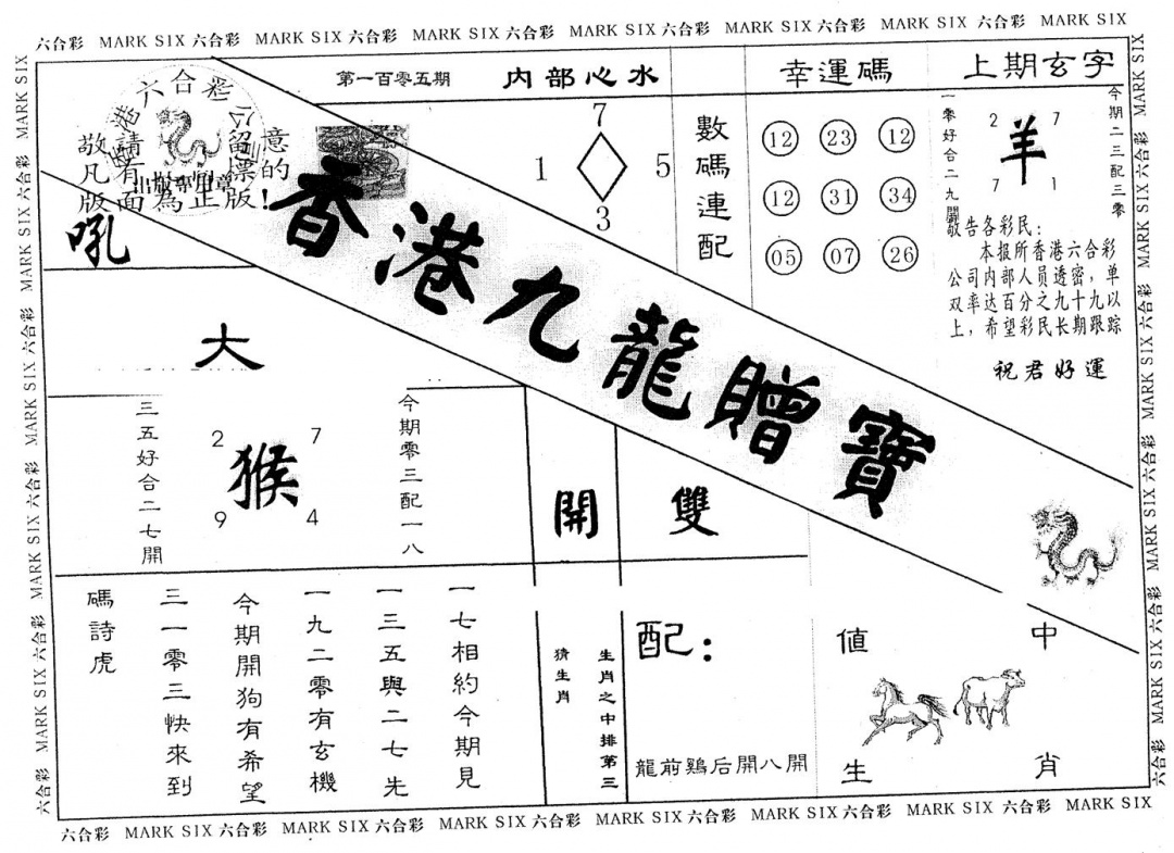 六合彩105期九龙赠宝(黑白)