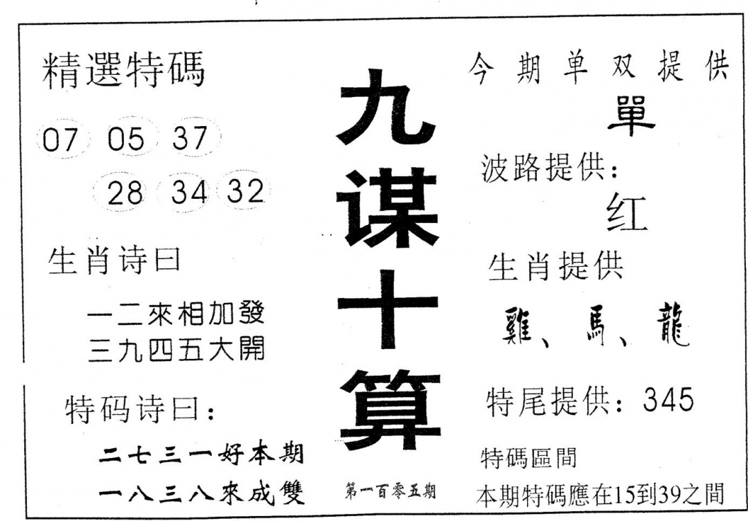 六合彩105期九谋十算(黑白)
