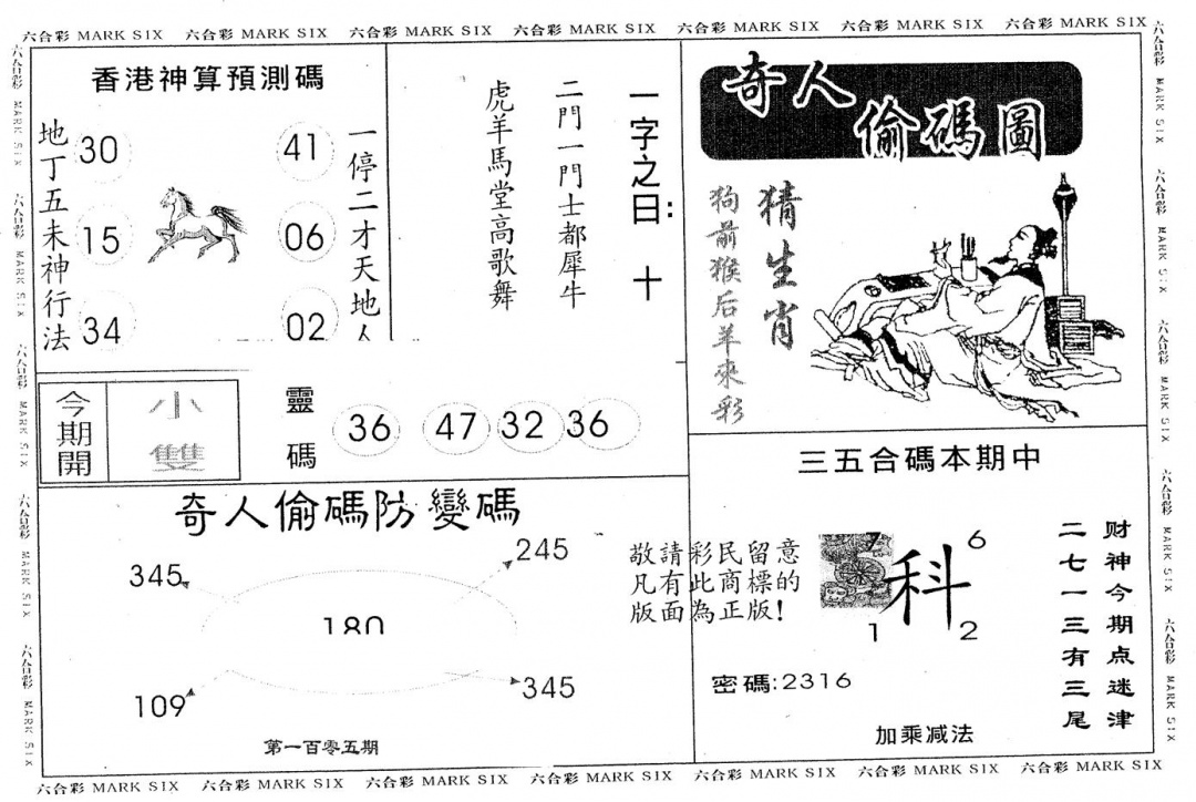 六合彩105期奇人偷码B(黑白)