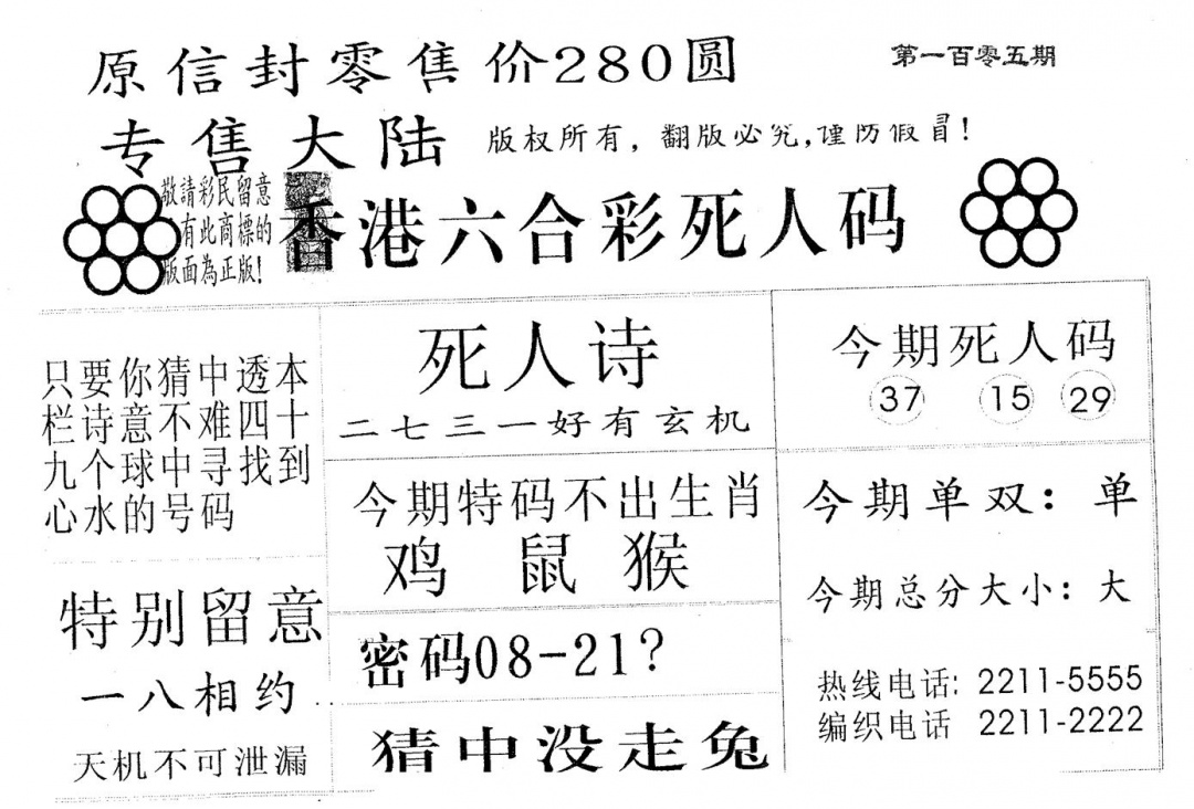 六合彩105期死人码280(黑白)