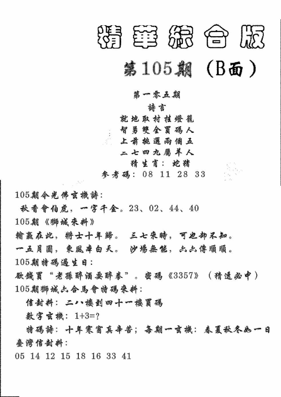 六合彩105期精华综合B(黑白)