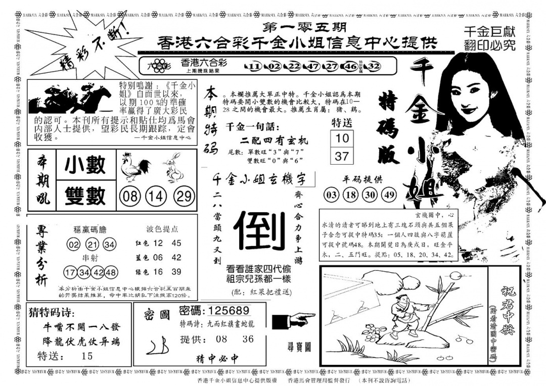 六合彩105期千金小姐A(新)(黑白)