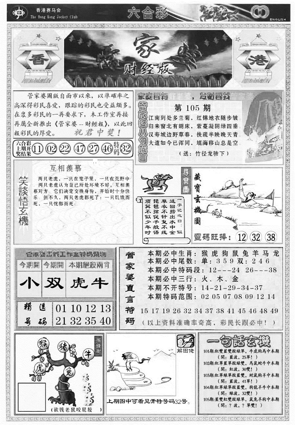 六合彩105期管家婆财经版(新料)(黑白)