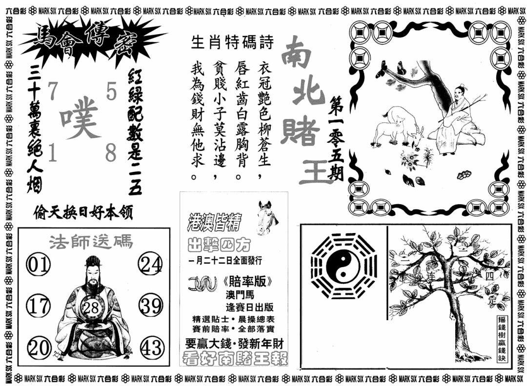 六合彩105期南北赌王B(黑白)