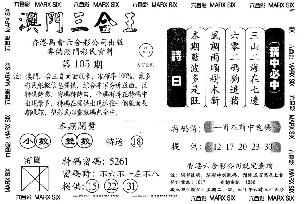 六合彩105期另澳门三合王A(黑白)