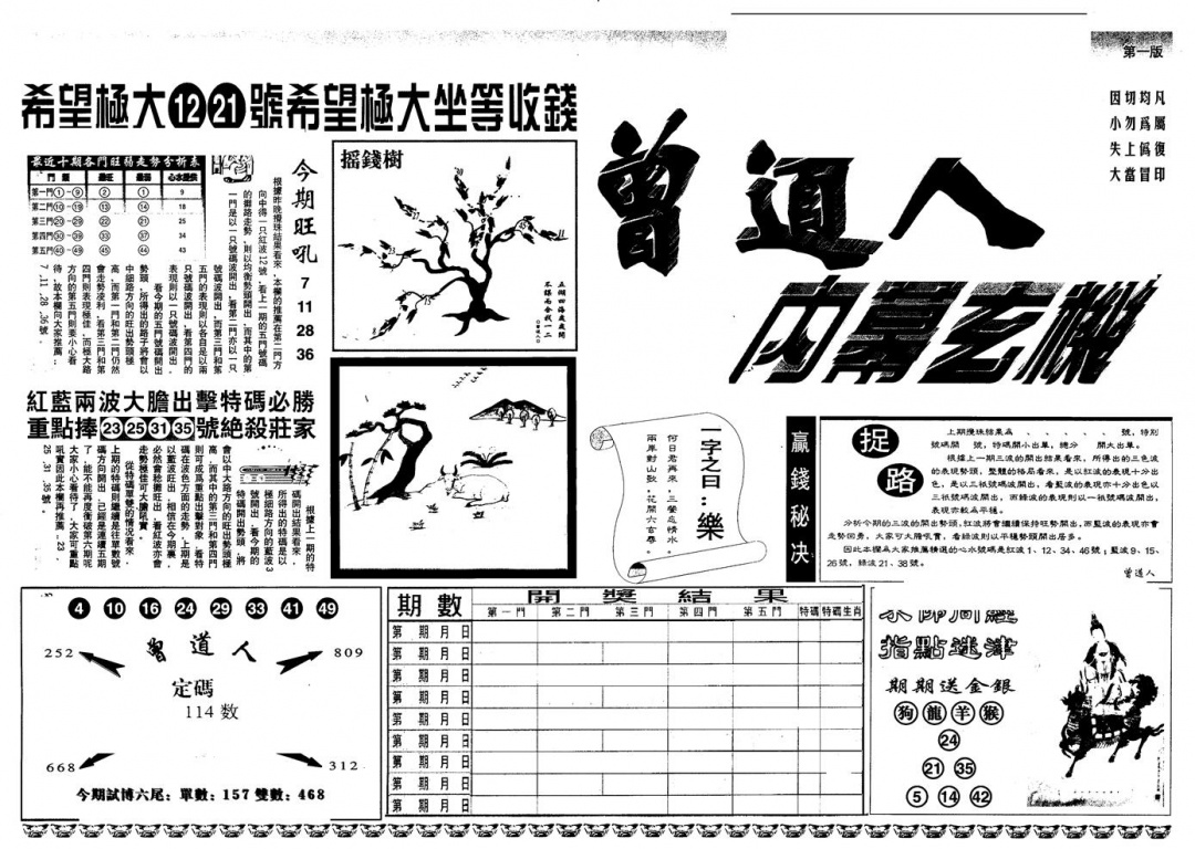 六合彩105期另版曾内幕A(黑白)