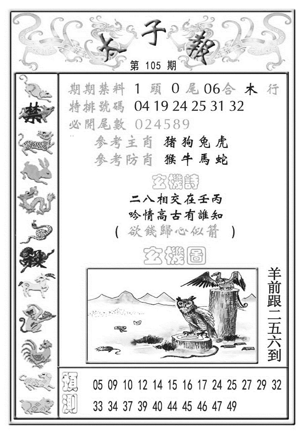 六合彩105期太子报(彩)(黑白)