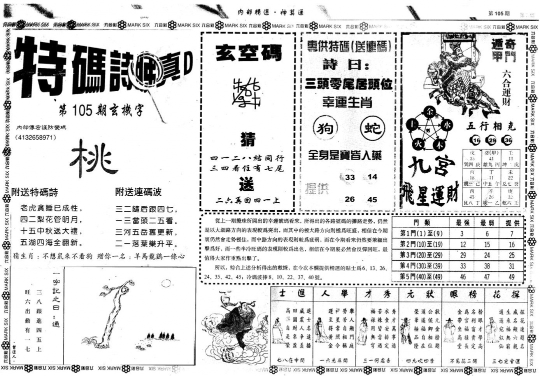 六合彩105期另版内部精选B(黑白)
