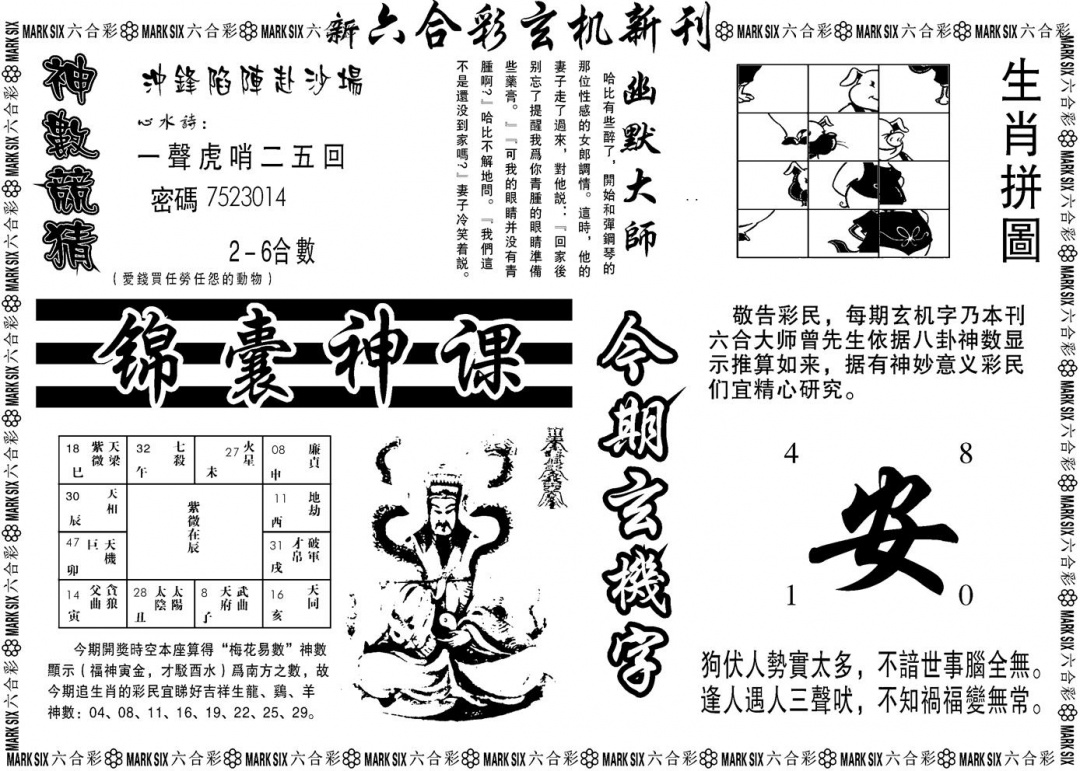 六合彩105期另版玄机新刊B(黑白)