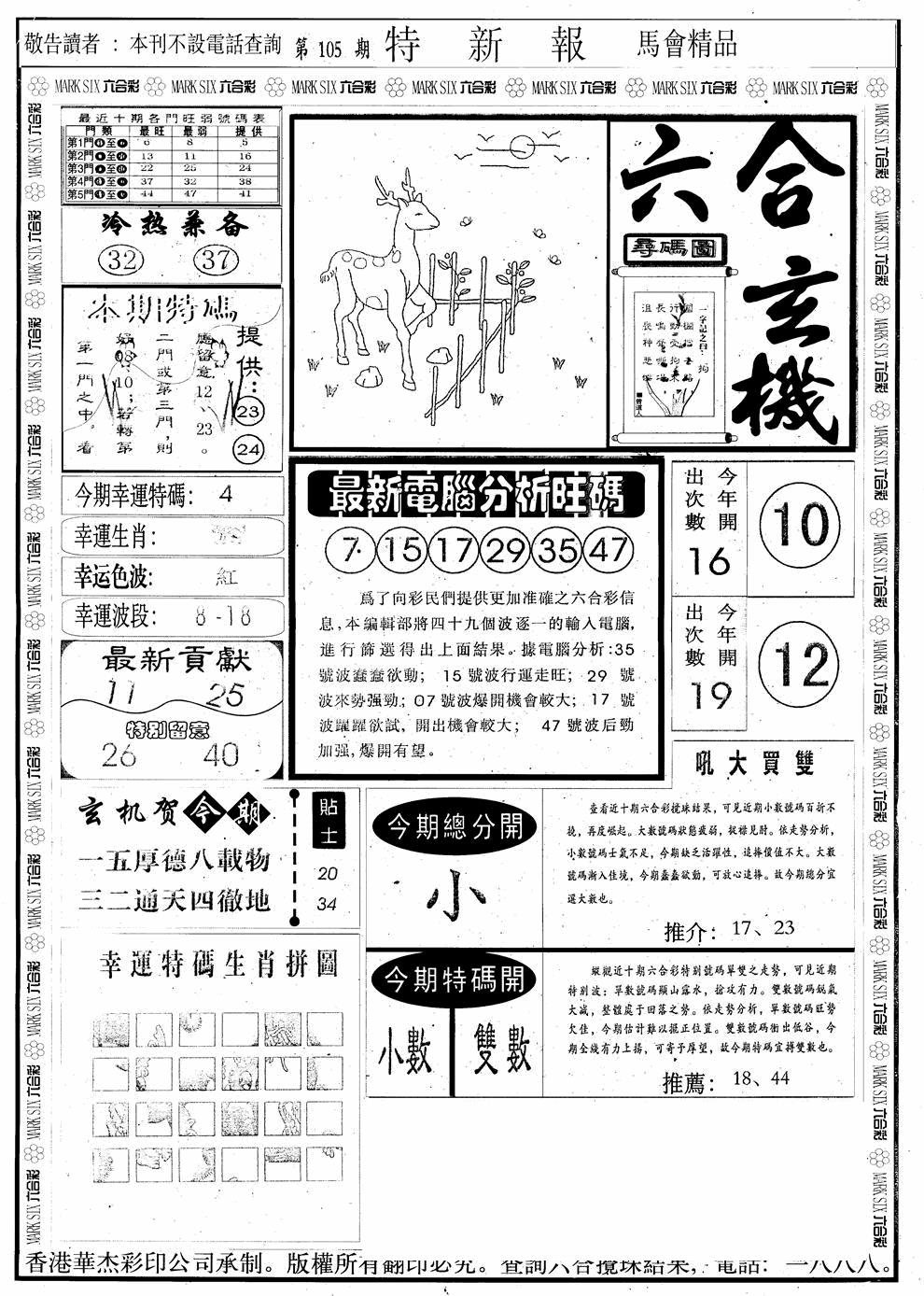 六合彩105期另版特新报A(黑白)