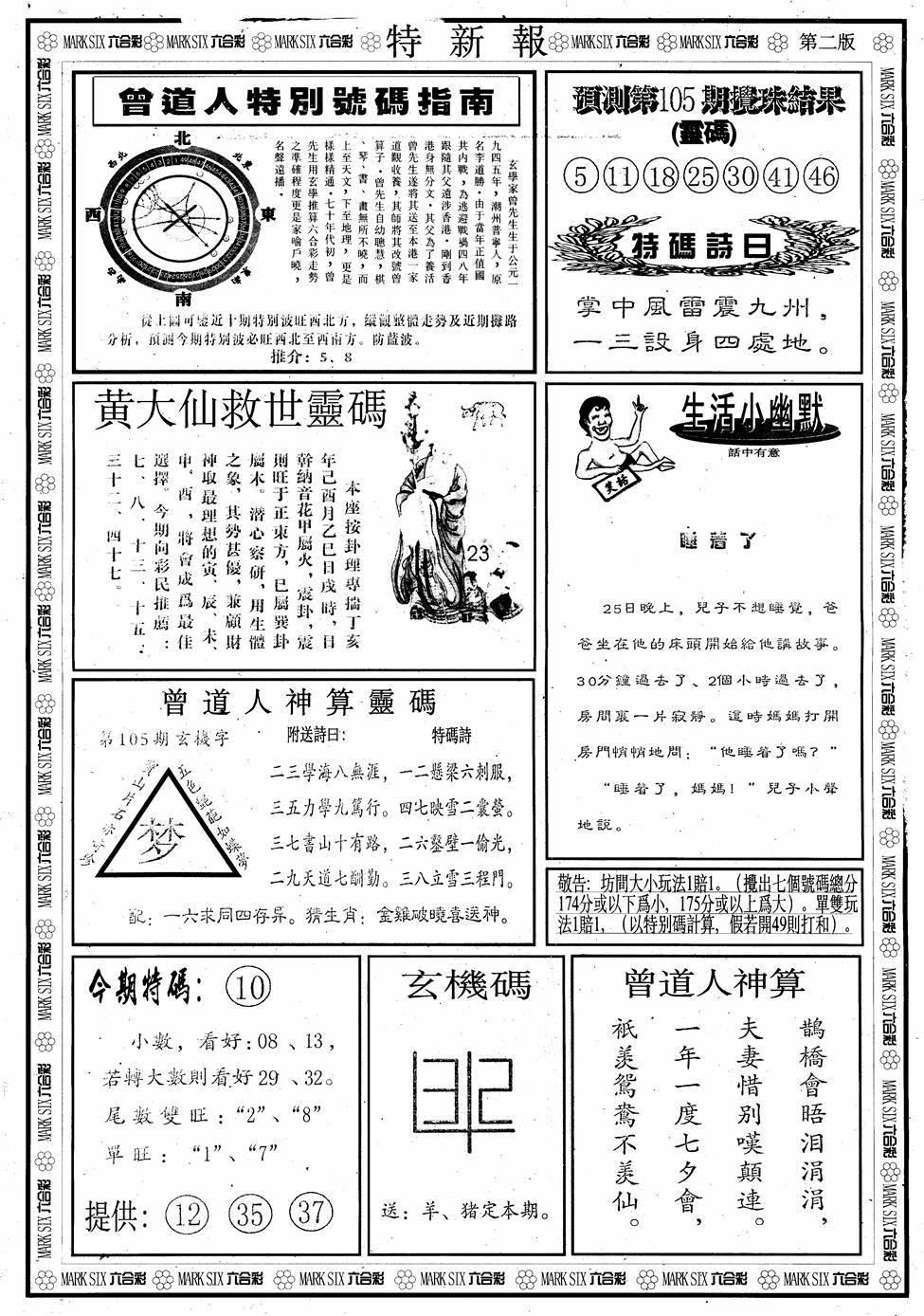 六合彩105期另版特新报B(黑白)