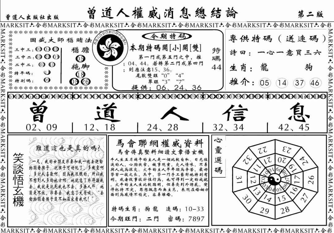 六合彩105期另版权威消息B(黑白)