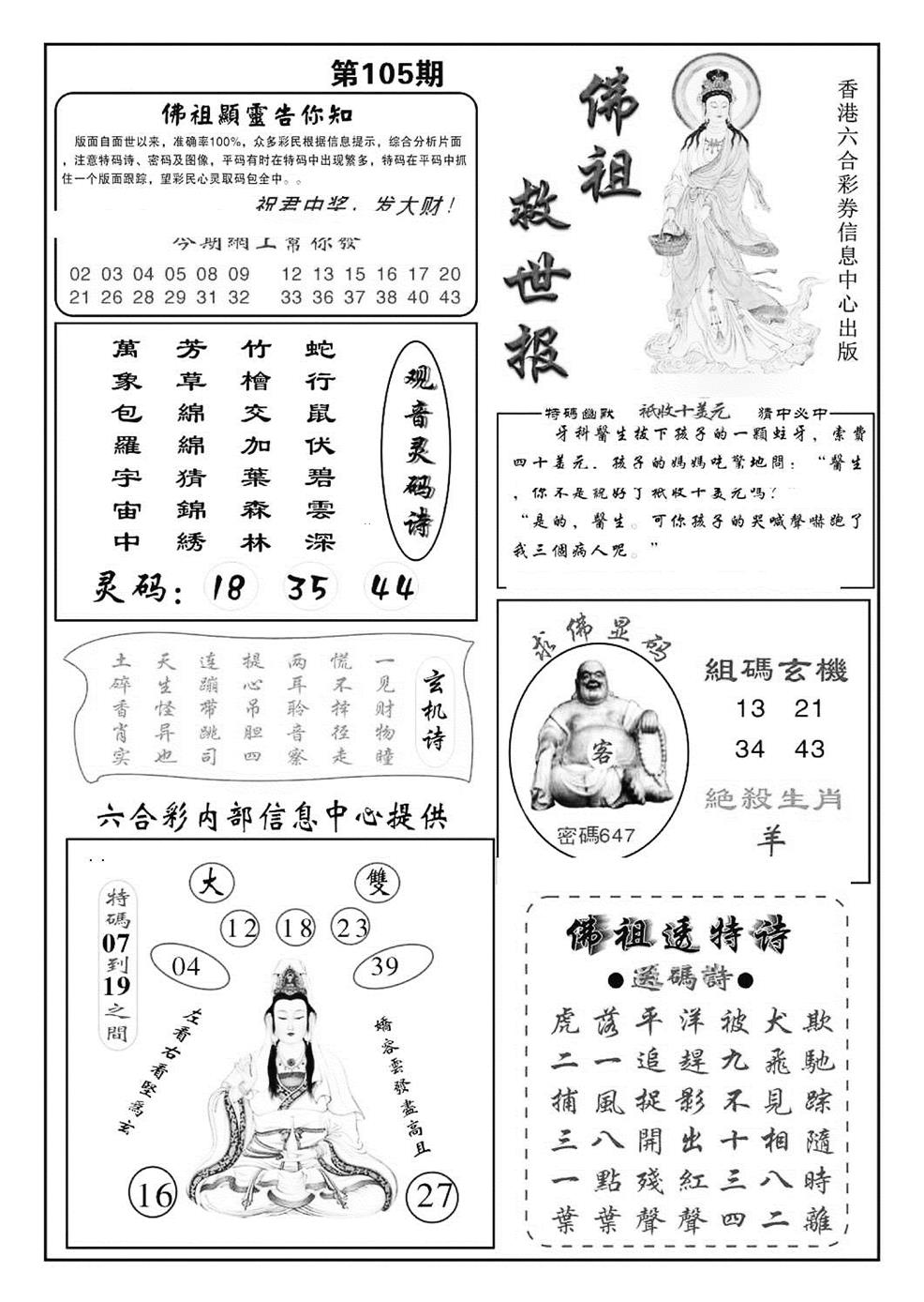 六合彩105期佛祖救世(特准)(黑白)